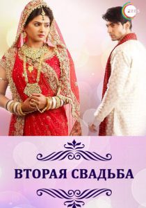 Вторая свадьба 2012