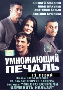 Умножающий печаль 2005