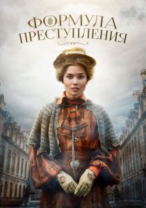 Формула преступления 2019
