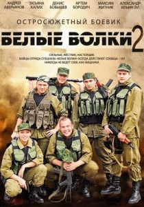 Белые волки 2 2014