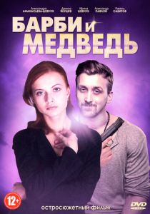 Барби и медведь 2014