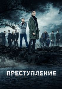 Преступление 2016