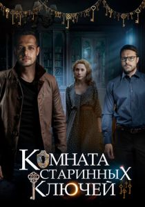 Комната старинных ключей 2019