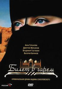 Билет в гарем 2006