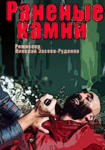 Раненые камни 1986