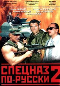 Спецназ по-русски 2 2004