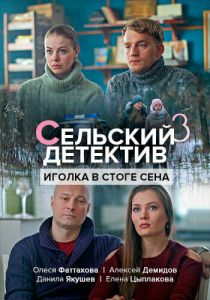 Сельский детектив 3. Иголка в стоге сена 2020