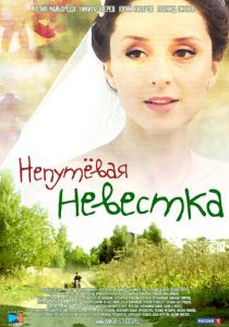 Непутевая невестка 2012