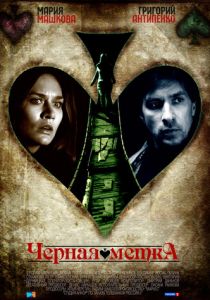 Черная метка 2011