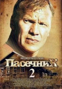 Пасечник 2 2015