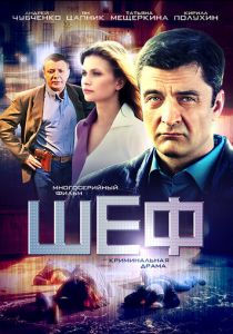 Шеф 2012