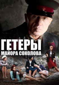 Гетеры майора Соколова 2014