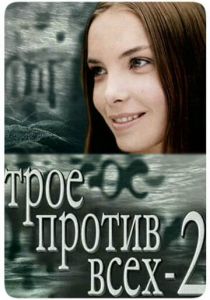 Трое против всех 2 2003