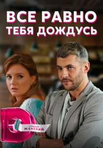 Всё равно тебя дождусь 2019