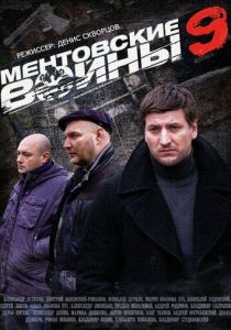 Ментовские войны 9 2015