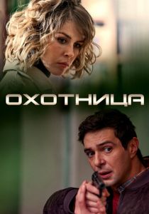 Охотница 2019