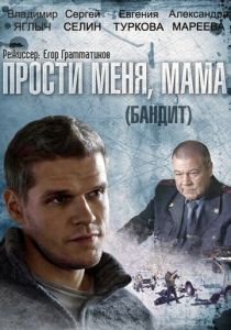 Бандит 2014
