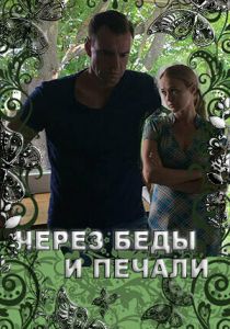 Через беды и печали 2017