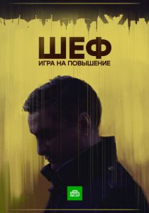 Шеф. Игра на повышение 2017