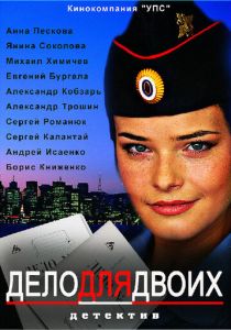 Дело для двоих 2012