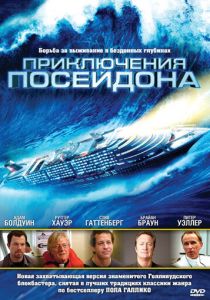 Приключения Посейдона 2005