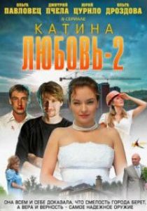 Катина любовь 2 2012