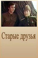 Старые друзья 1977