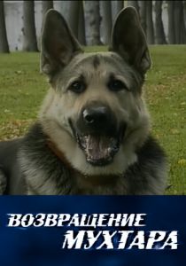 Возвращение Мухтара 2003