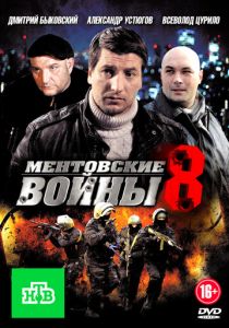 Ментовские войны 8 2014