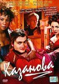 Казанова 2005