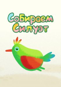 Собираем силуэт 2014