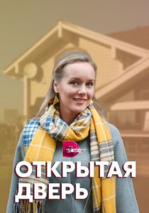 Открытая дверь 2021