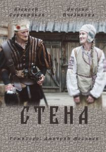 Стена 2016