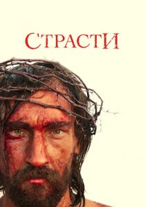 Страсти 2008