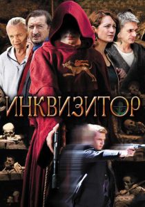 Инквизитор 2014