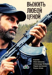 Выжить любой ценой 2017