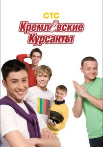 Кремлевские курсанты 2009