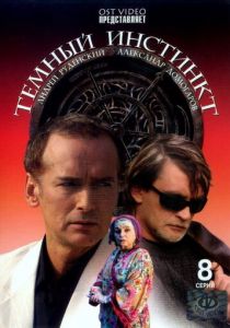 Темный инстинкт 2005