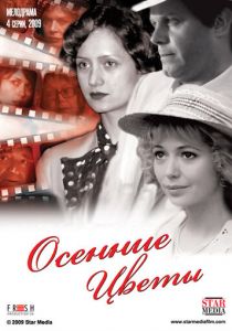 Осенние цветы 2009