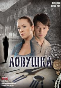 Ловушка 2009