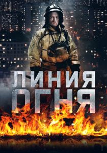 Линия огня 2017