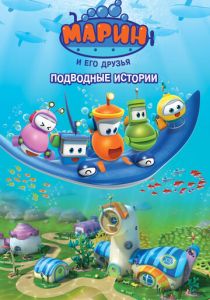 Марин и его друзья. Подводные истории 2014