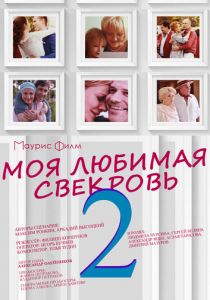 Моя любимая свекровь 2 2017