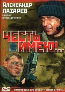 Честь имею!.. 2004