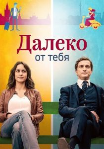 Далеко от тебя 2019