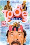 Трое сверху 2 2007