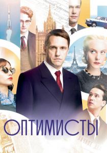 Оптимисты 2017