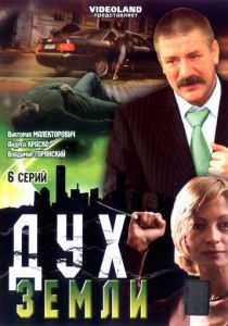 Дух земли 2003