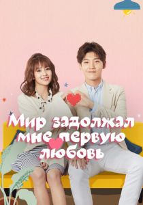 Мир задолжал мне первую любовь 2019