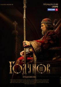 Годунов. Продолжение 2019